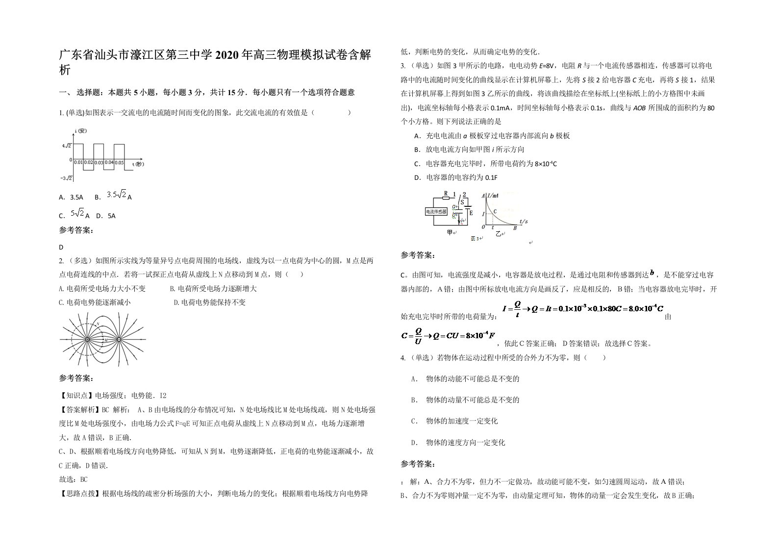 广东省汕头市濠江区第三中学2020年高三物理模拟试卷含解析