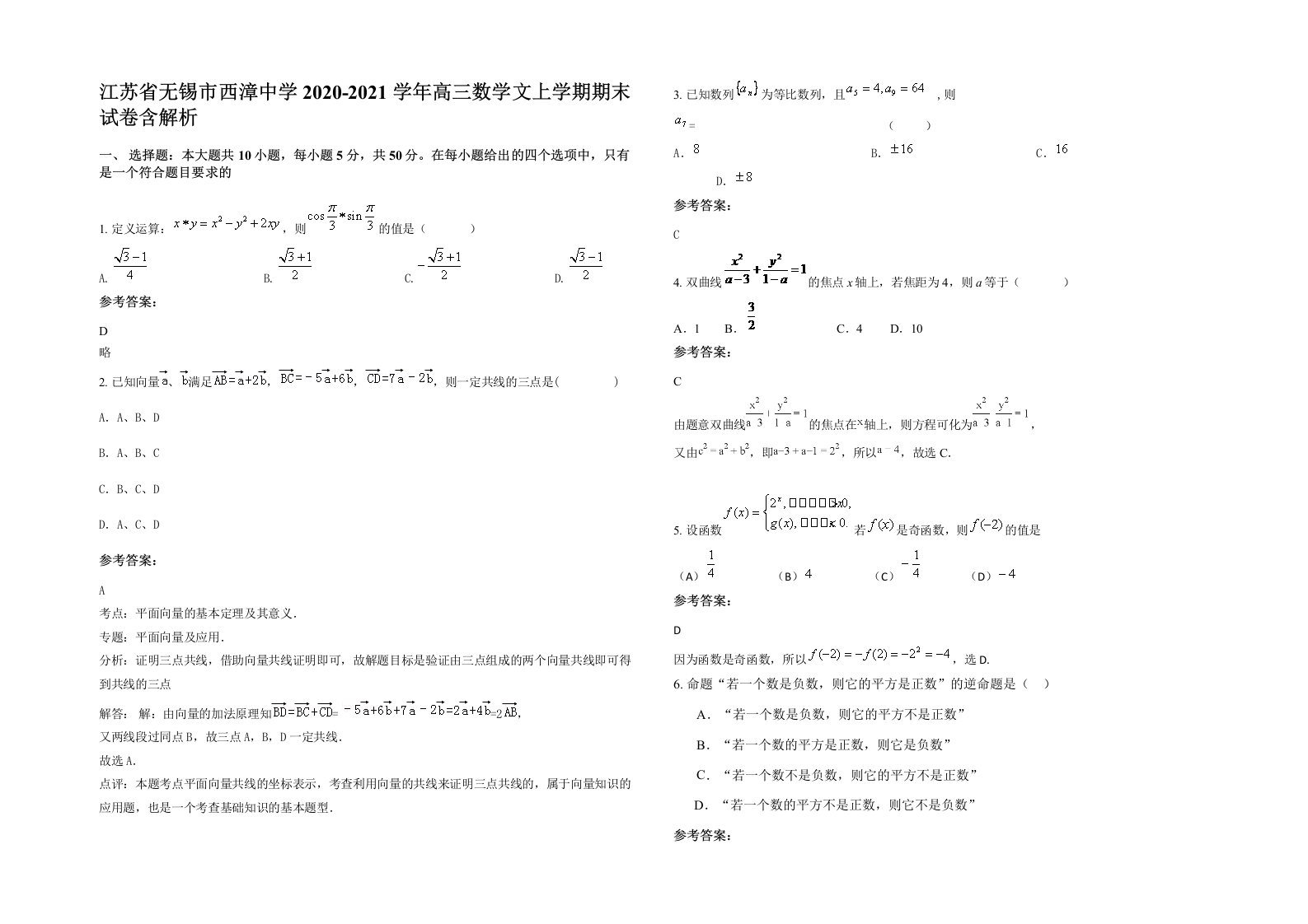 江苏省无锡市西漳中学2020-2021学年高三数学文上学期期末试卷含解析