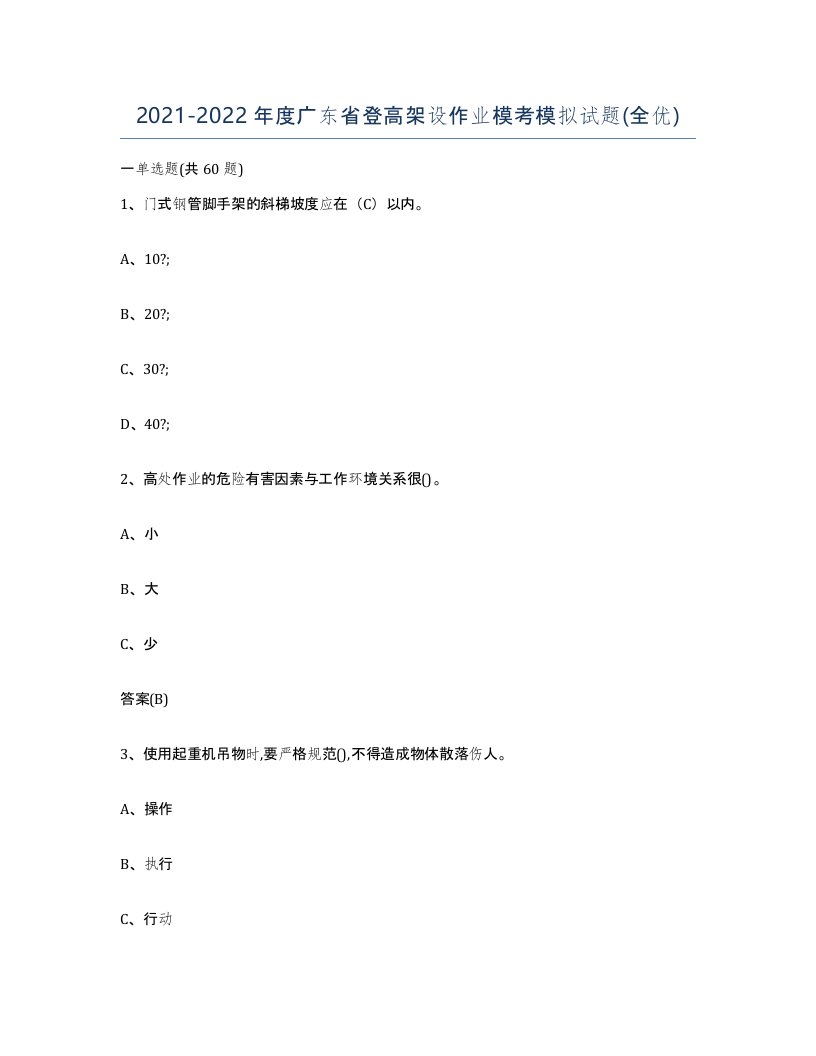 20212022年度广东省登高架设作业模考模拟试题全优