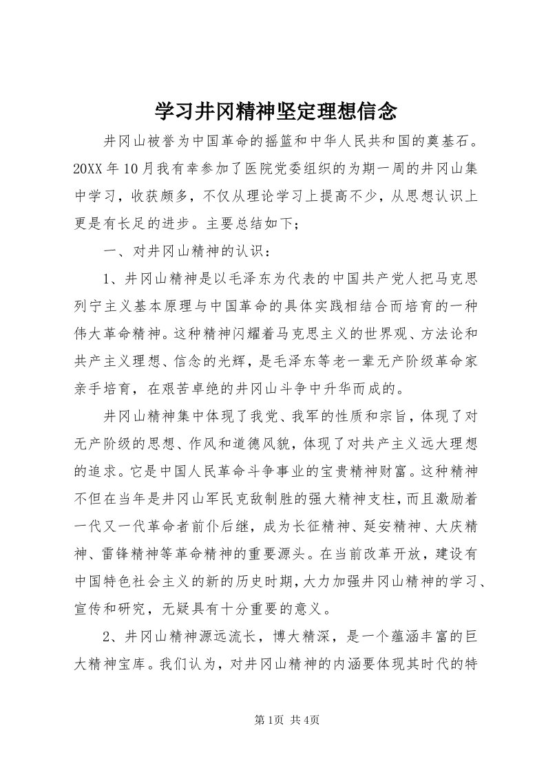 7学习井冈精神坚定理想信念