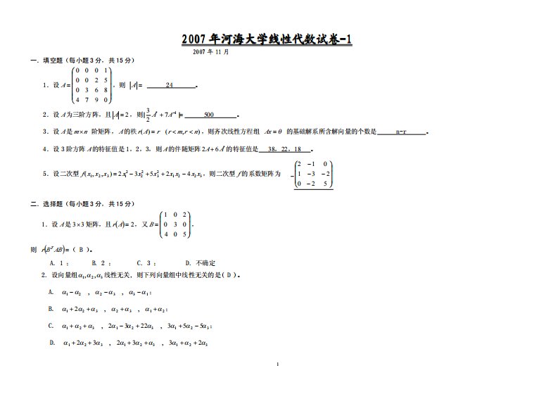 河海大学线性代数_含答案