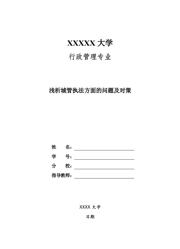 浅析城管执法方面的问题及对策-管理类毕业论文