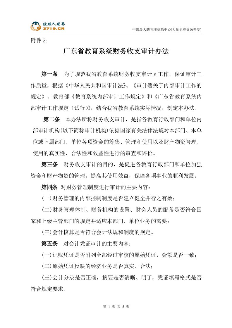 广东省教育系统财务收支审计办法(doc)-财务制度表格