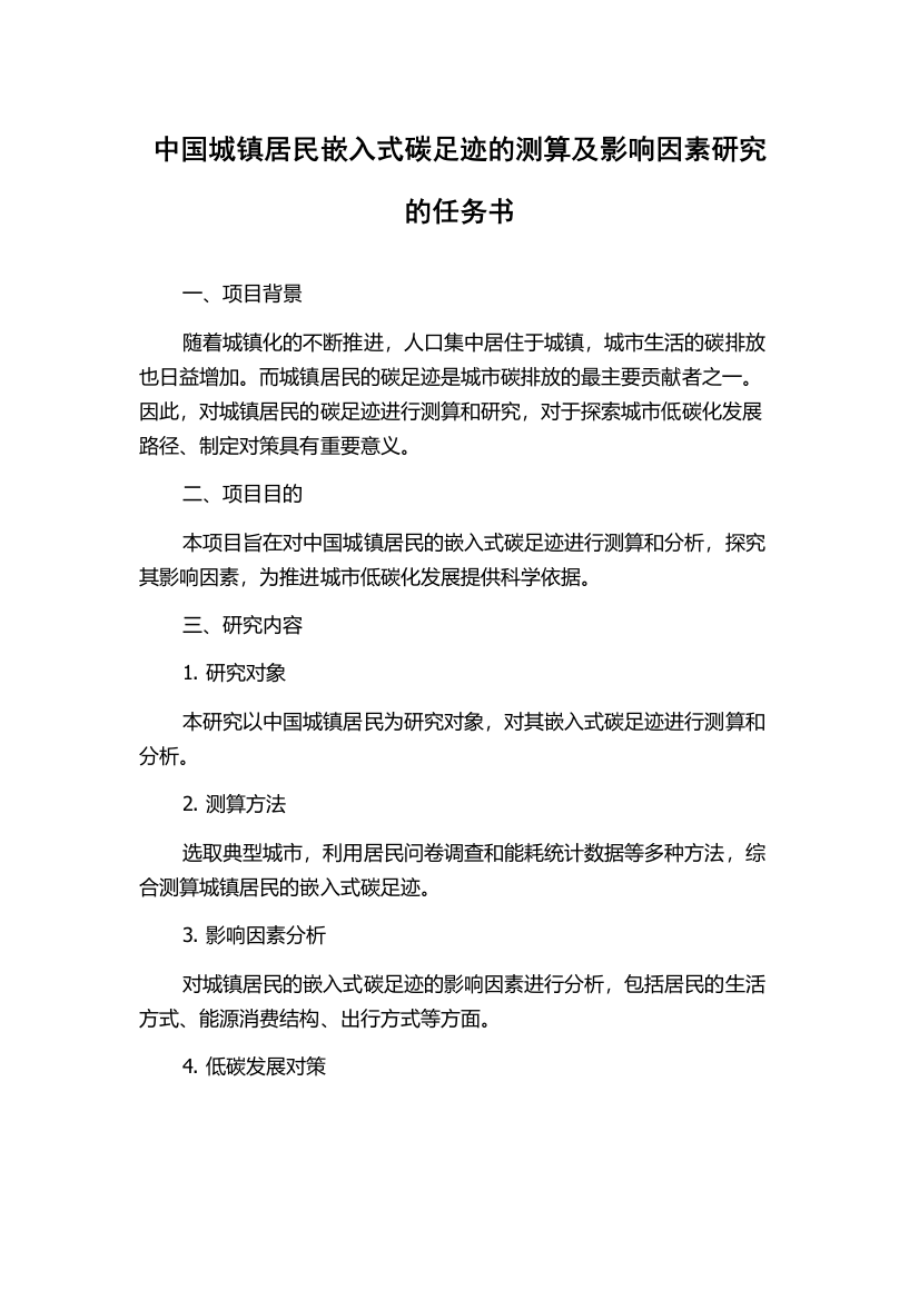 中国城镇居民嵌入式碳足迹的测算及影响因素研究的任务书