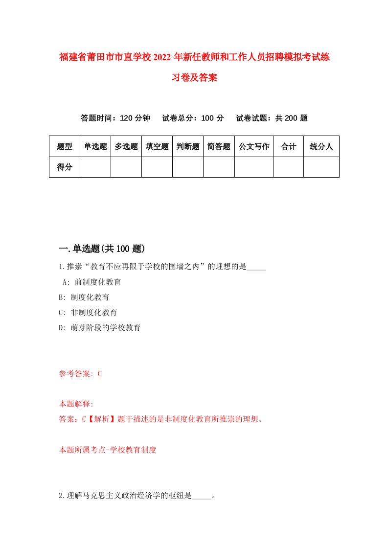 福建省莆田市市直学校2022年新任教师和工作人员招聘模拟考试练习卷及答案第8次