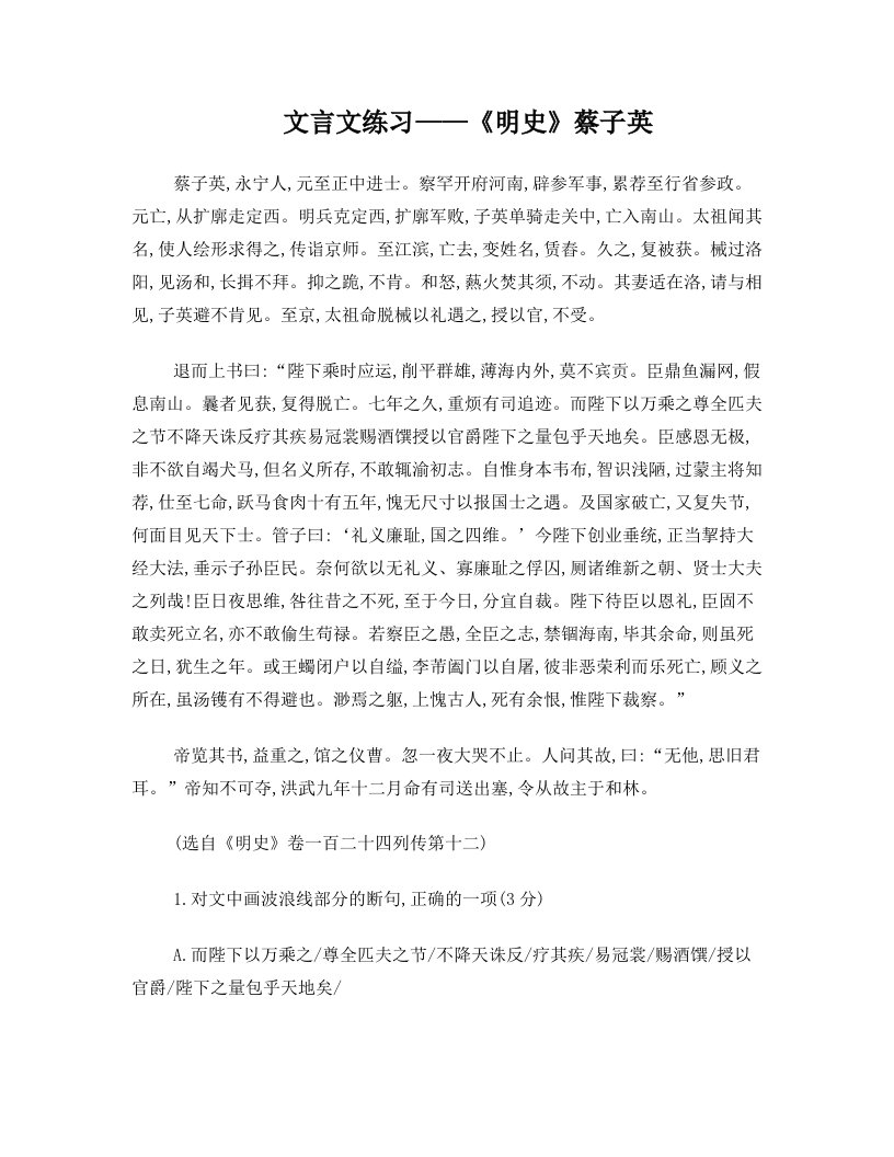 全国高考文言文练习题10《明史》蔡子英