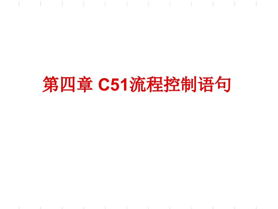 教学课件：第四章-C51流程控制语句