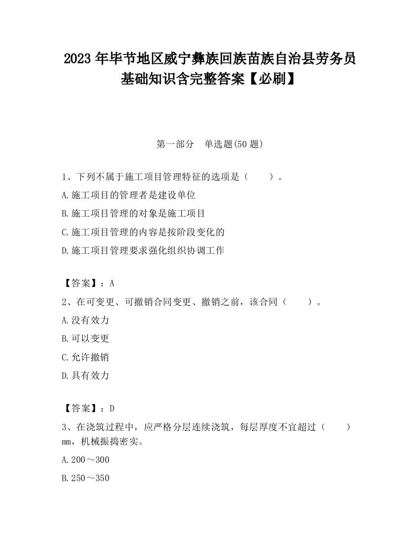 2023年毕节地区威宁彝族回族苗族自治县劳务员基础知识含完整答案【必刷】