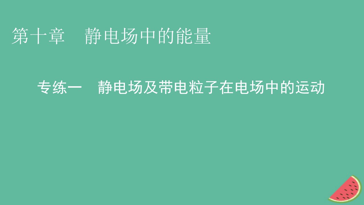 2023年新教材高中物理专练1静电场及带电粒子在电场中的运动课件新人教版必修第三册