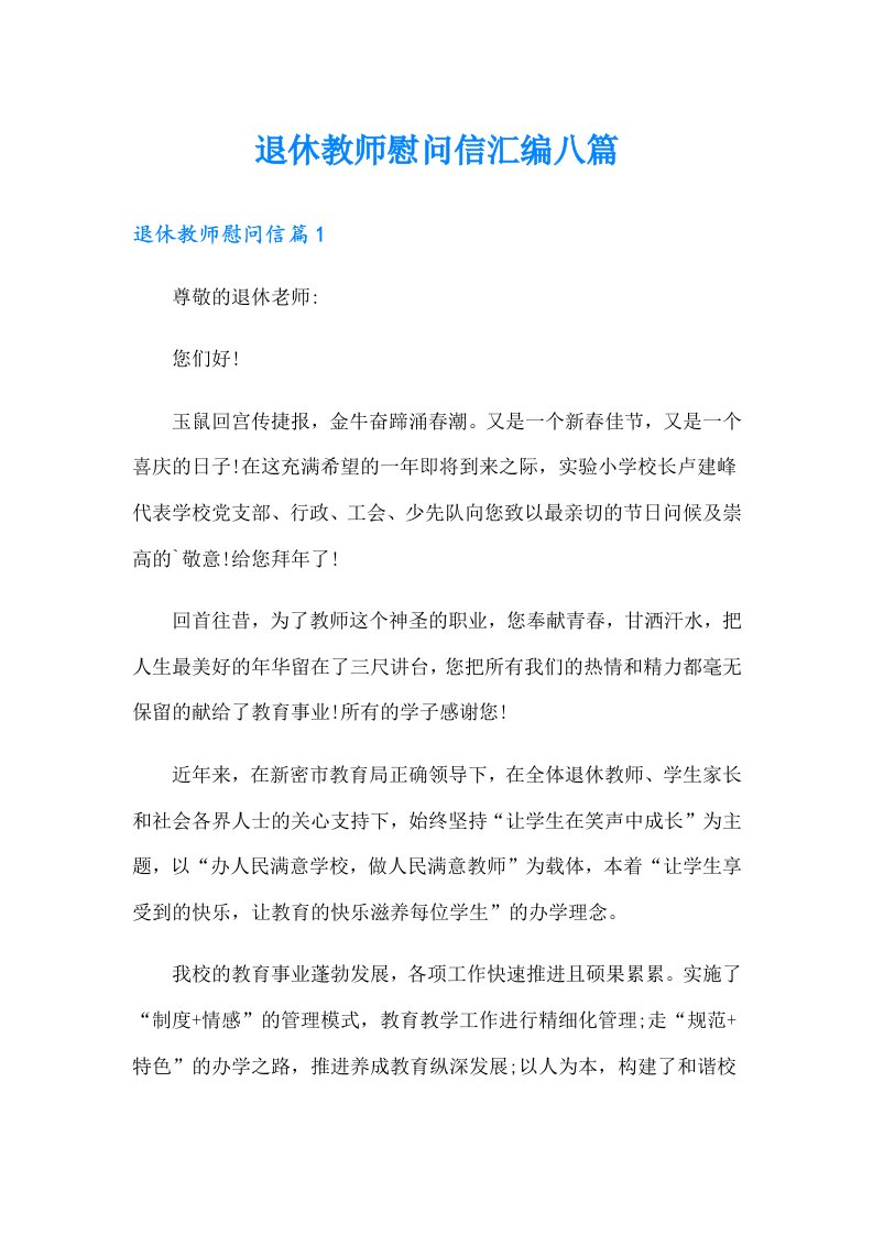 退休教师慰问信汇编八篇