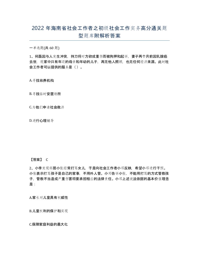 2022年海南省社会工作者之初级社会工作实务高分通关题型题库附解析答案