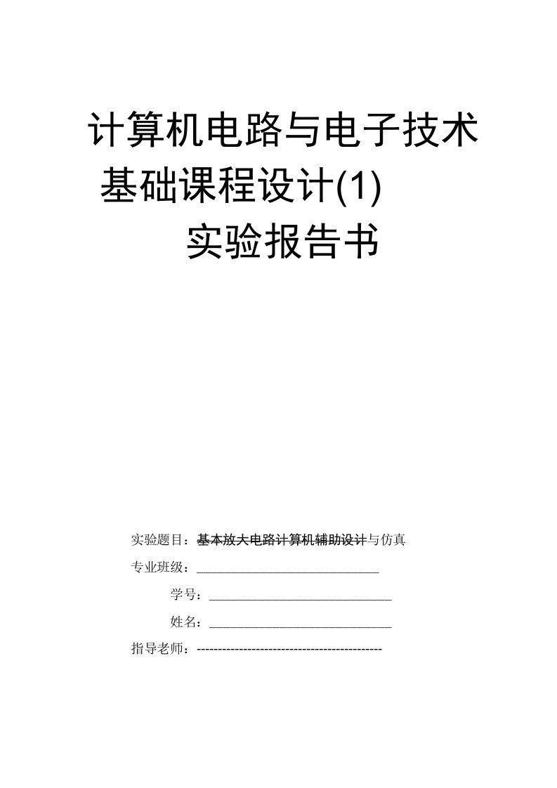 计算机分压式偏置放大电路课程设计报告书