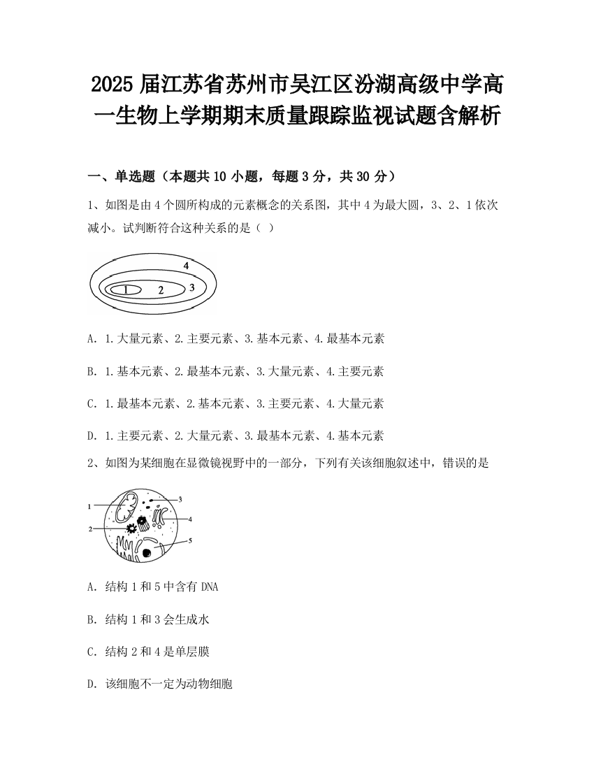 2025届江苏省苏州市吴江区汾湖高级中学高一生物上学期期末质量跟踪监视试题含解析