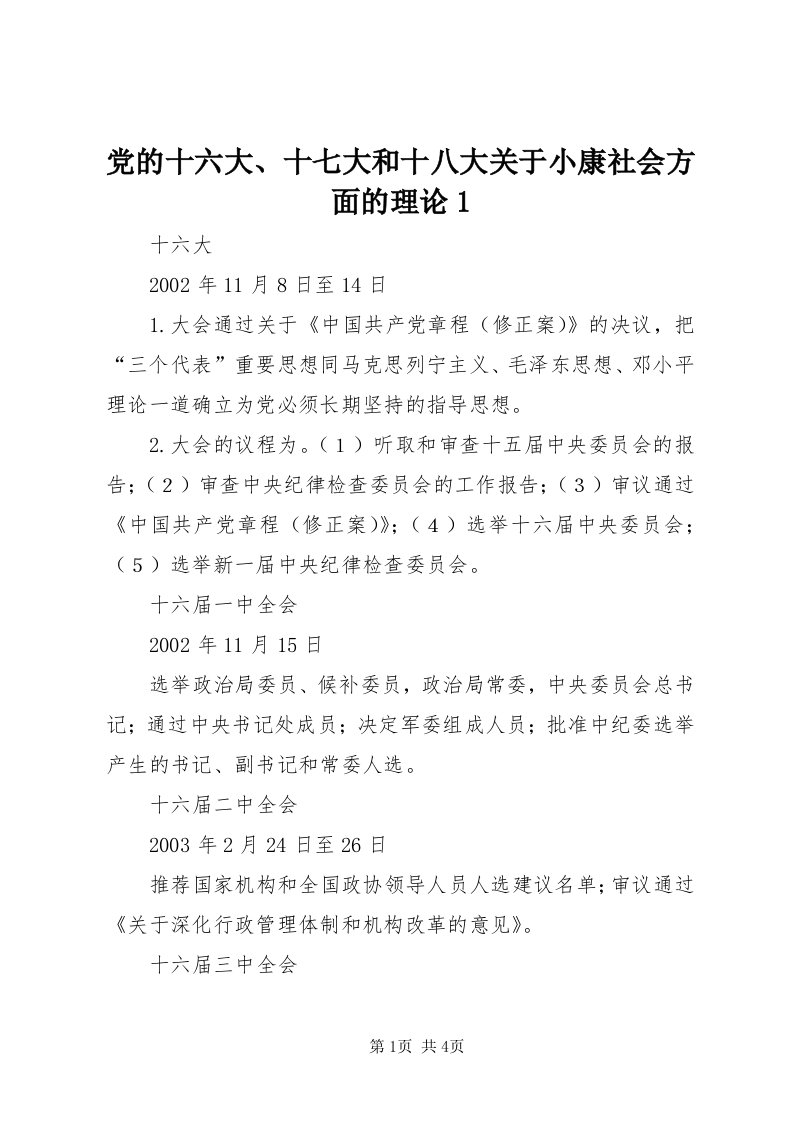 党的十六大、十七大和十八大关于小康社会方面的理论