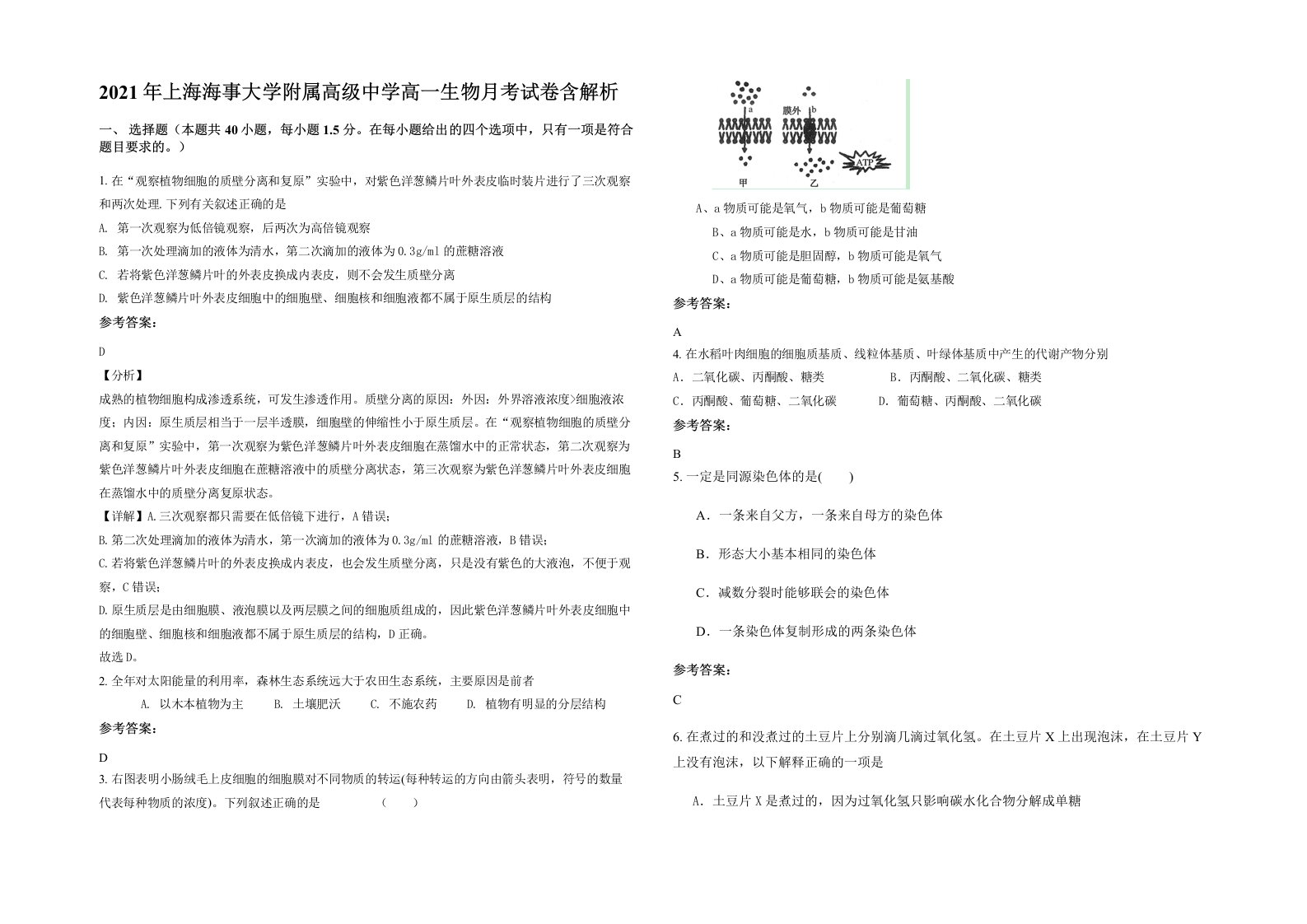 2021年上海海事大学附属高级中学高一生物月考试卷含解析