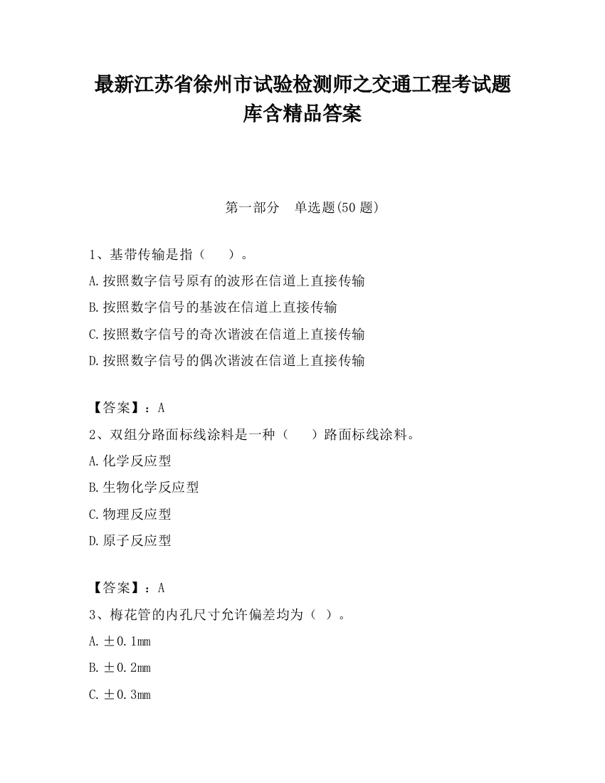 最新江苏省徐州市试验检测师之交通工程考试题库含精品答案