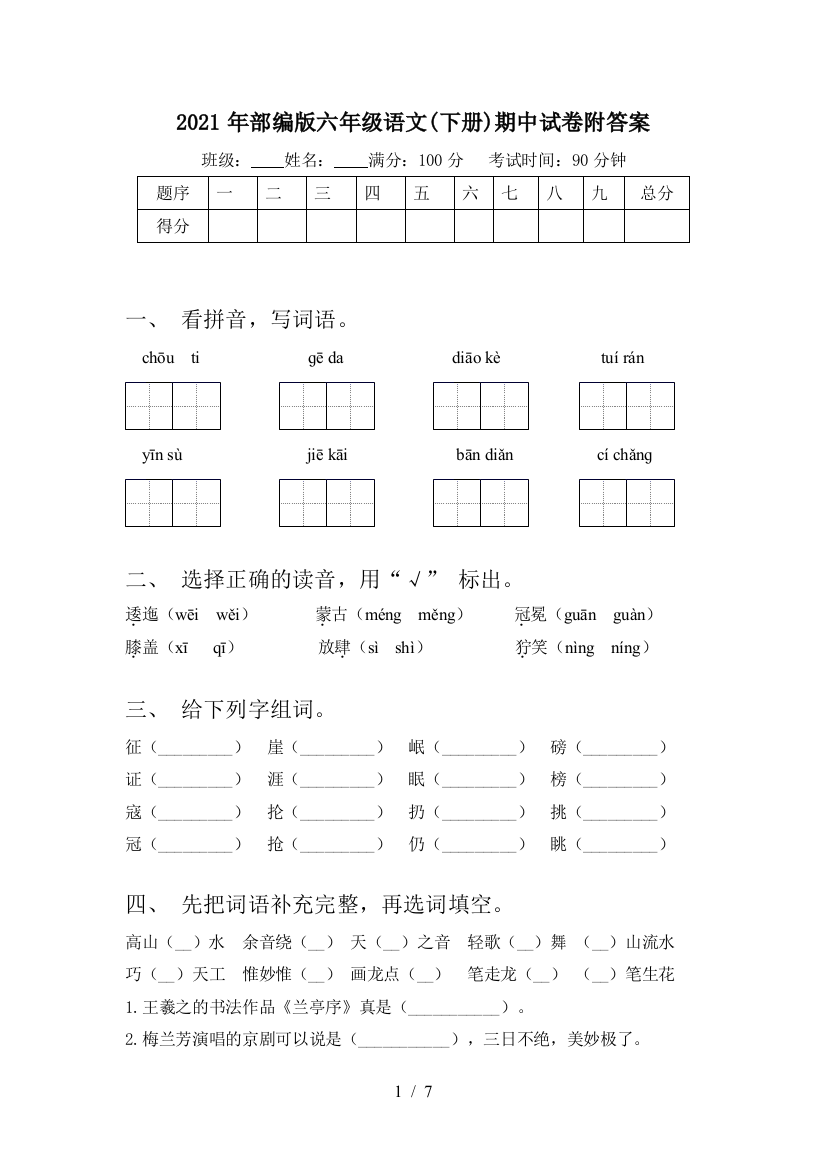 2021年部编版六年级语文(下册)期中试卷附答案