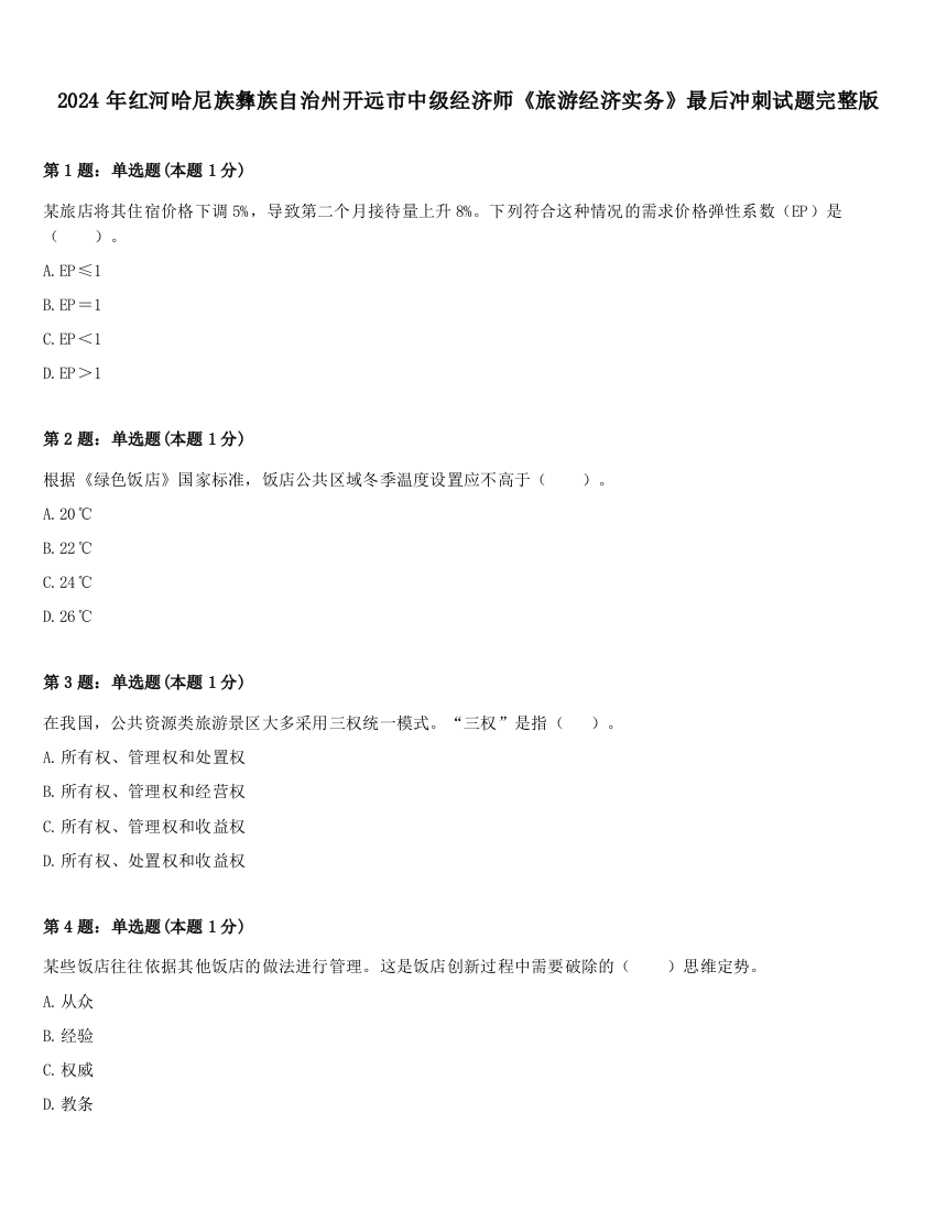 2024年红河哈尼族彝族自治州开远市中级经济师《旅游经济实务》最后冲刺试题完整版