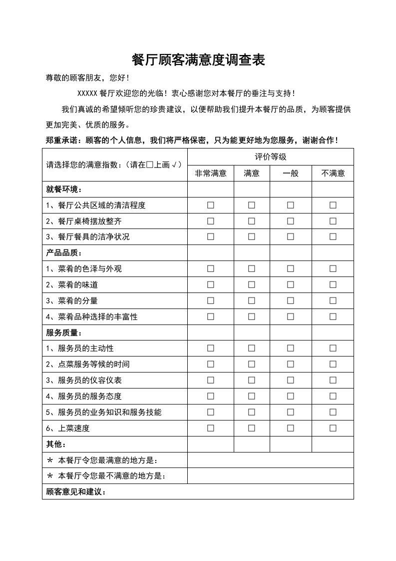 餐厅顾客满意度调查表