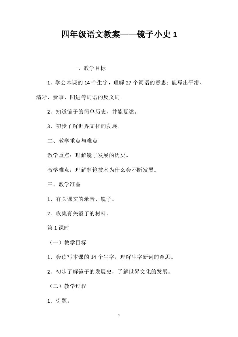 四年级语文教案——镜子小史1