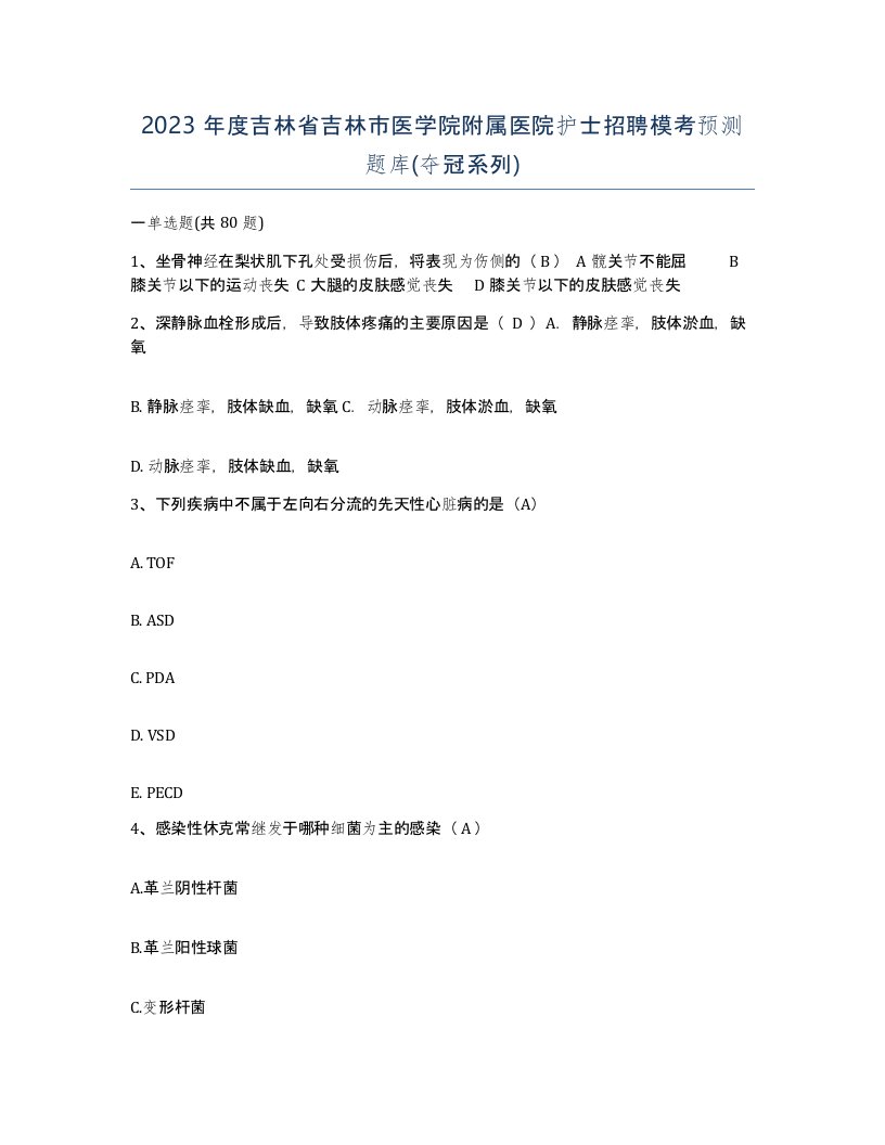 2023年度吉林省吉林市医学院附属医院护士招聘模考预测题库夺冠系列