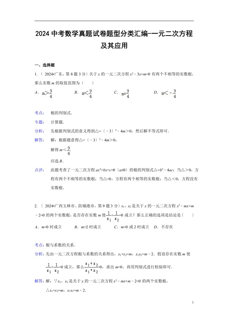 2024中考数学真题试卷题型分类汇编一元二次方程及其应用