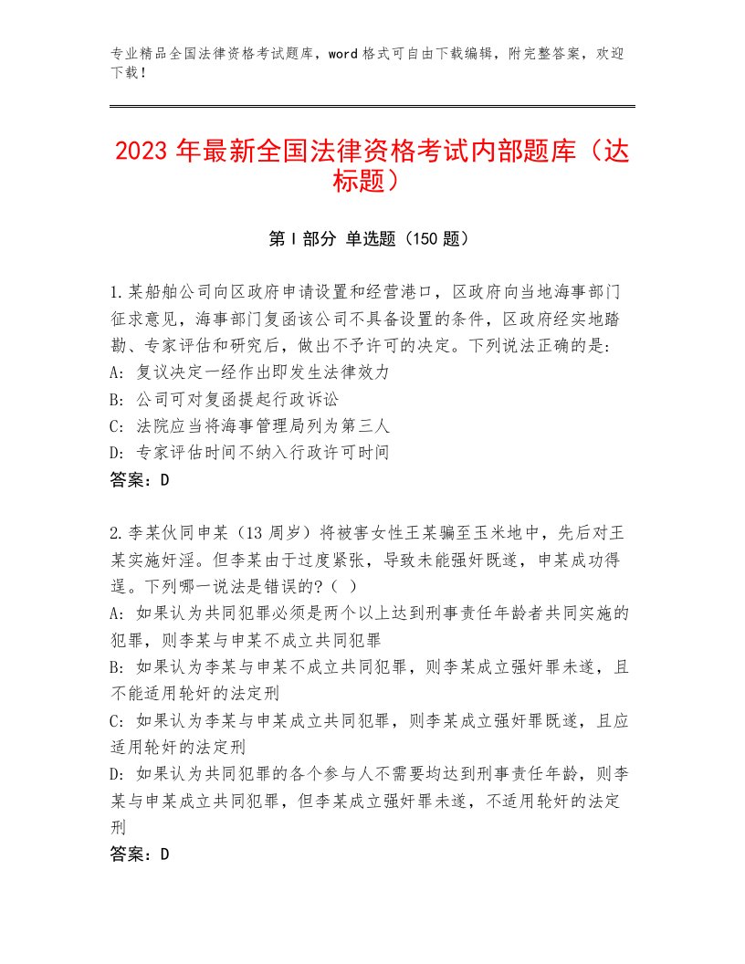 2023年全国法律资格考试题库大全附参考答案（基础题）