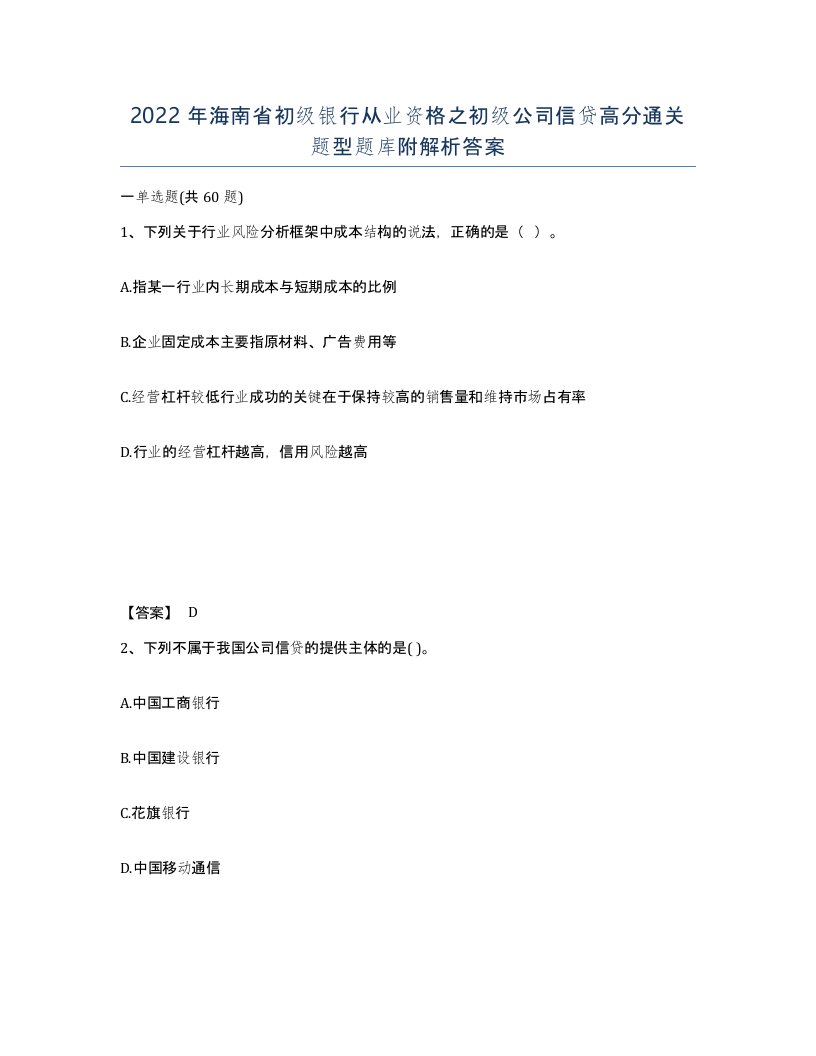 2022年海南省初级银行从业资格之初级公司信贷高分通关题型题库附解析答案