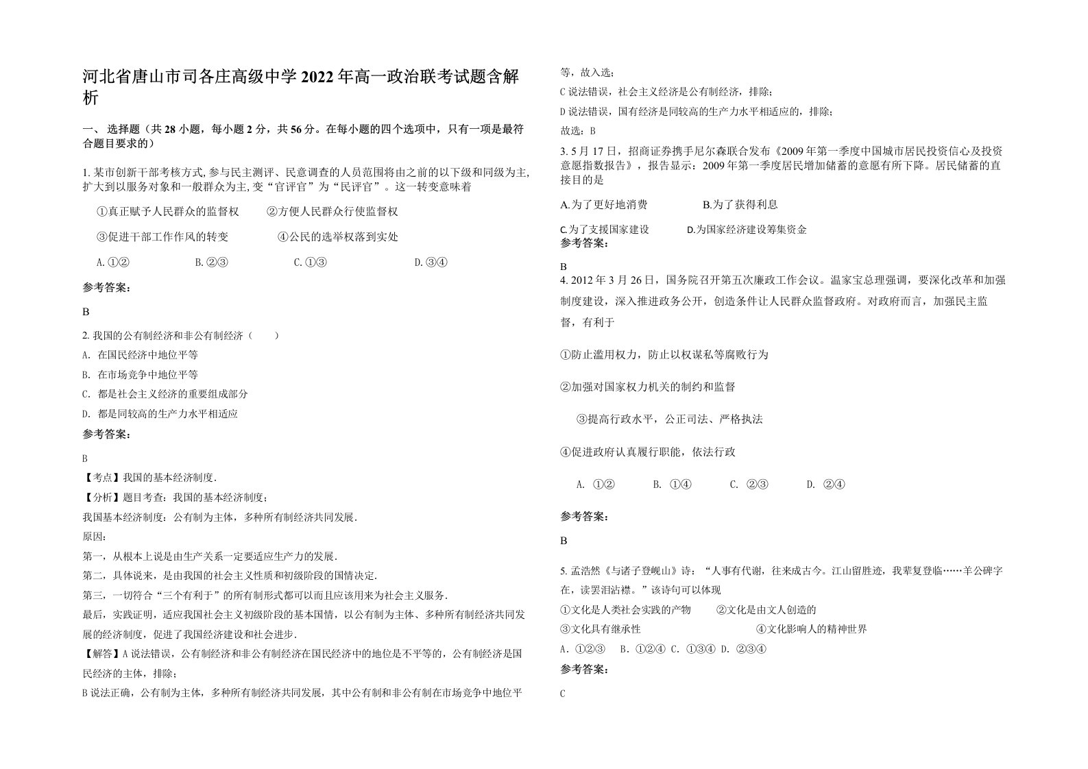 河北省唐山市司各庄高级中学2022年高一政治联考试题含解析