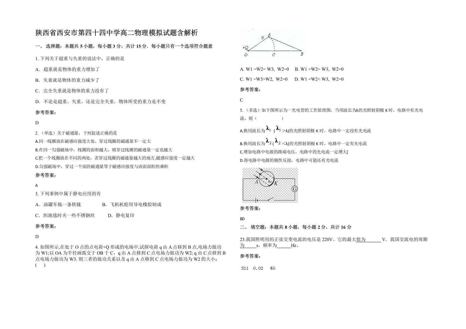 陕西省西安市第四十四中学高二物理模拟试题含解析