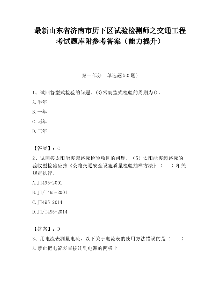 最新山东省济南市历下区试验检测师之交通工程考试题库附参考答案（能力提升）