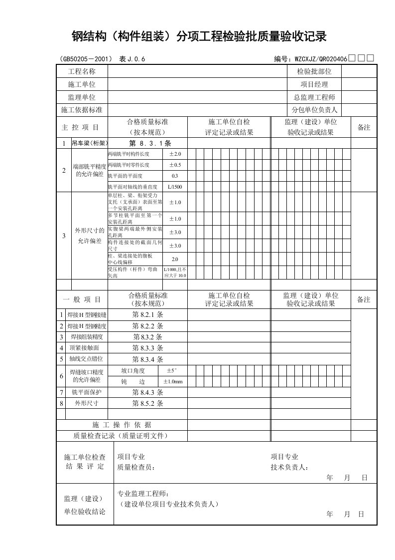 钢结构(构件组装)分项工程检验批质量验收记录