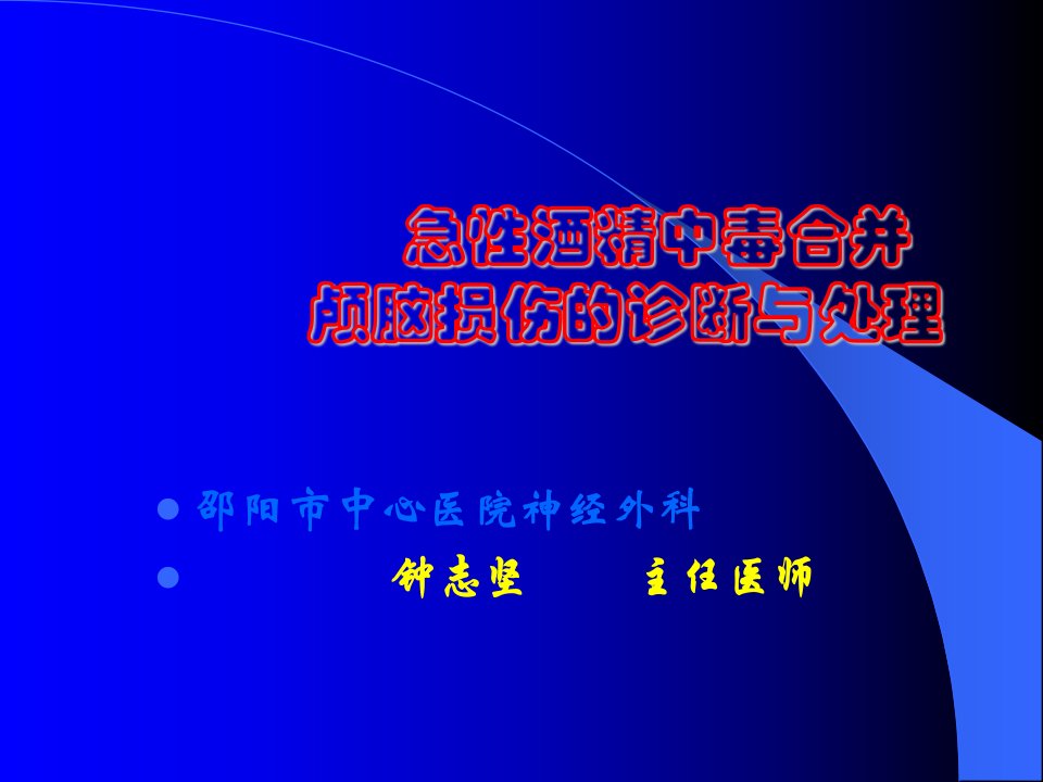 急性酒精中毒合并颅脑损伤的诊断与处理