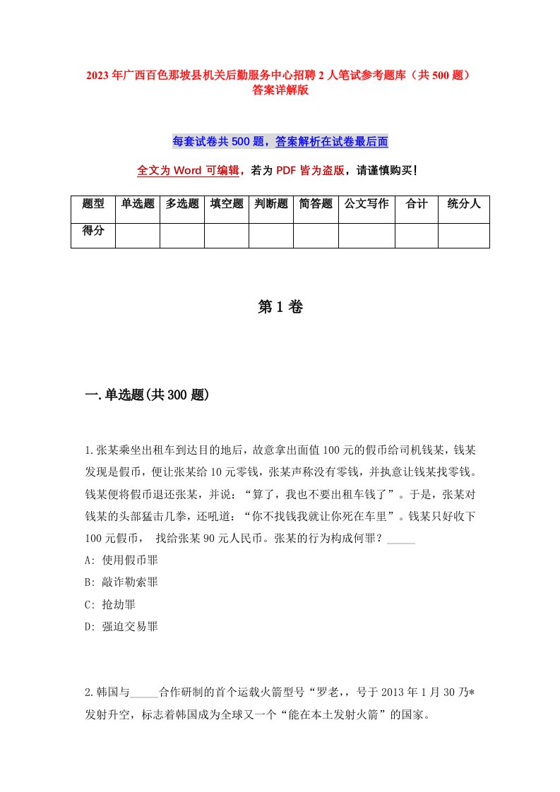 2023年广西百色那坡县机关后勤服务中心招聘2人笔试参考题库共500题答案详解版