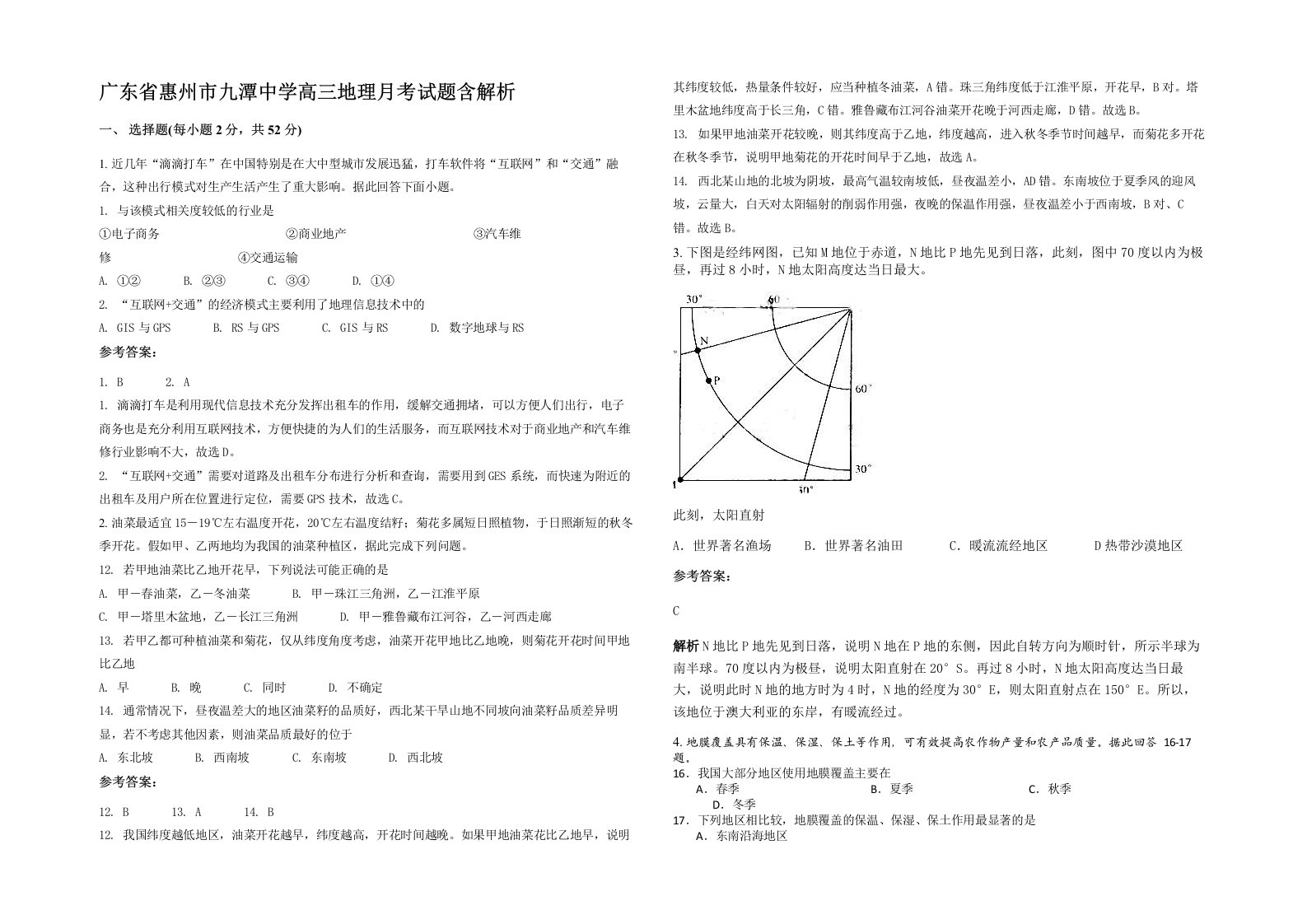 广东省惠州市九潭中学高三地理月考试题含解析