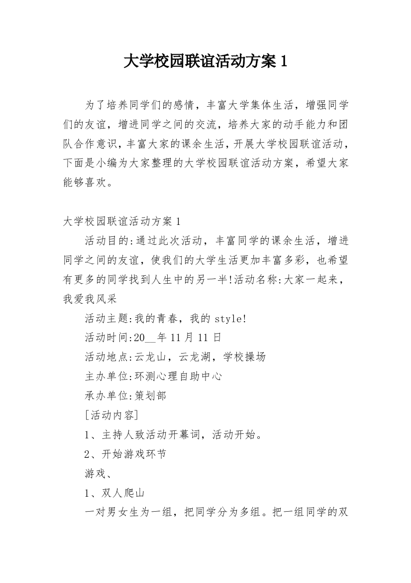 大学校园联谊活动方案1