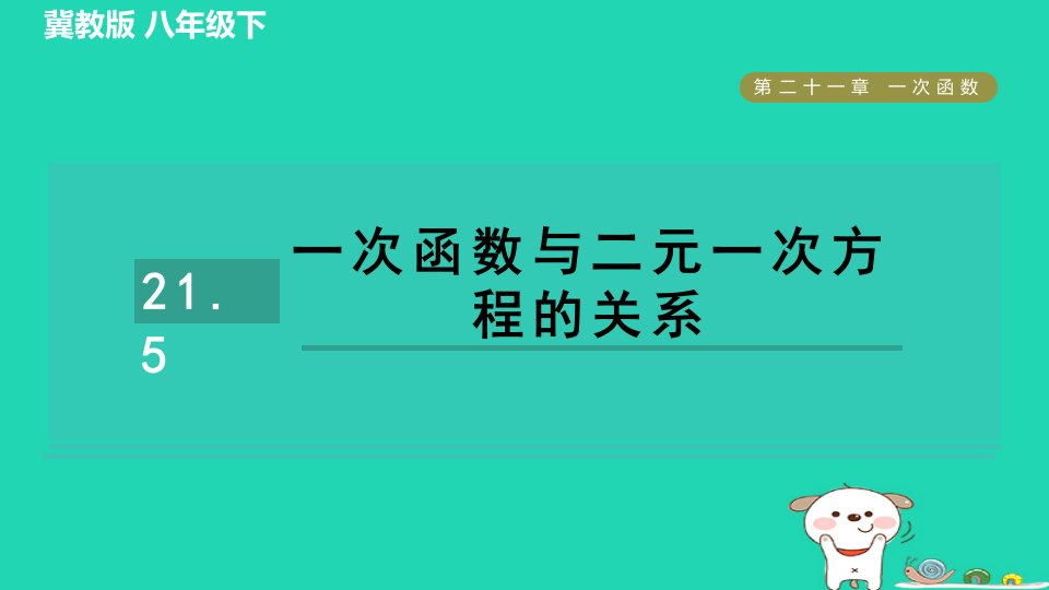 2024八年级数学下册第21章一次函数21.5一次函数与二元一次方程的关系习题课件新版冀教版