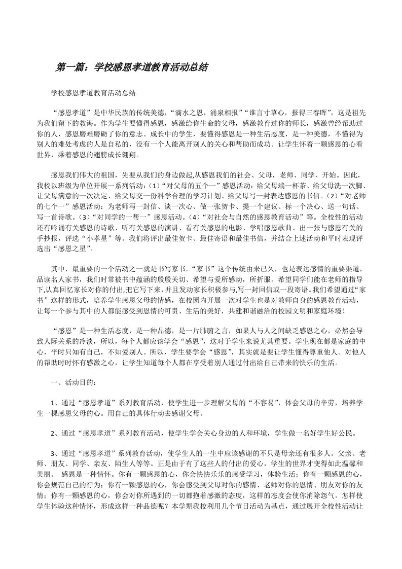 学校感恩孝道教育活动总结（共5篇）[修改版]