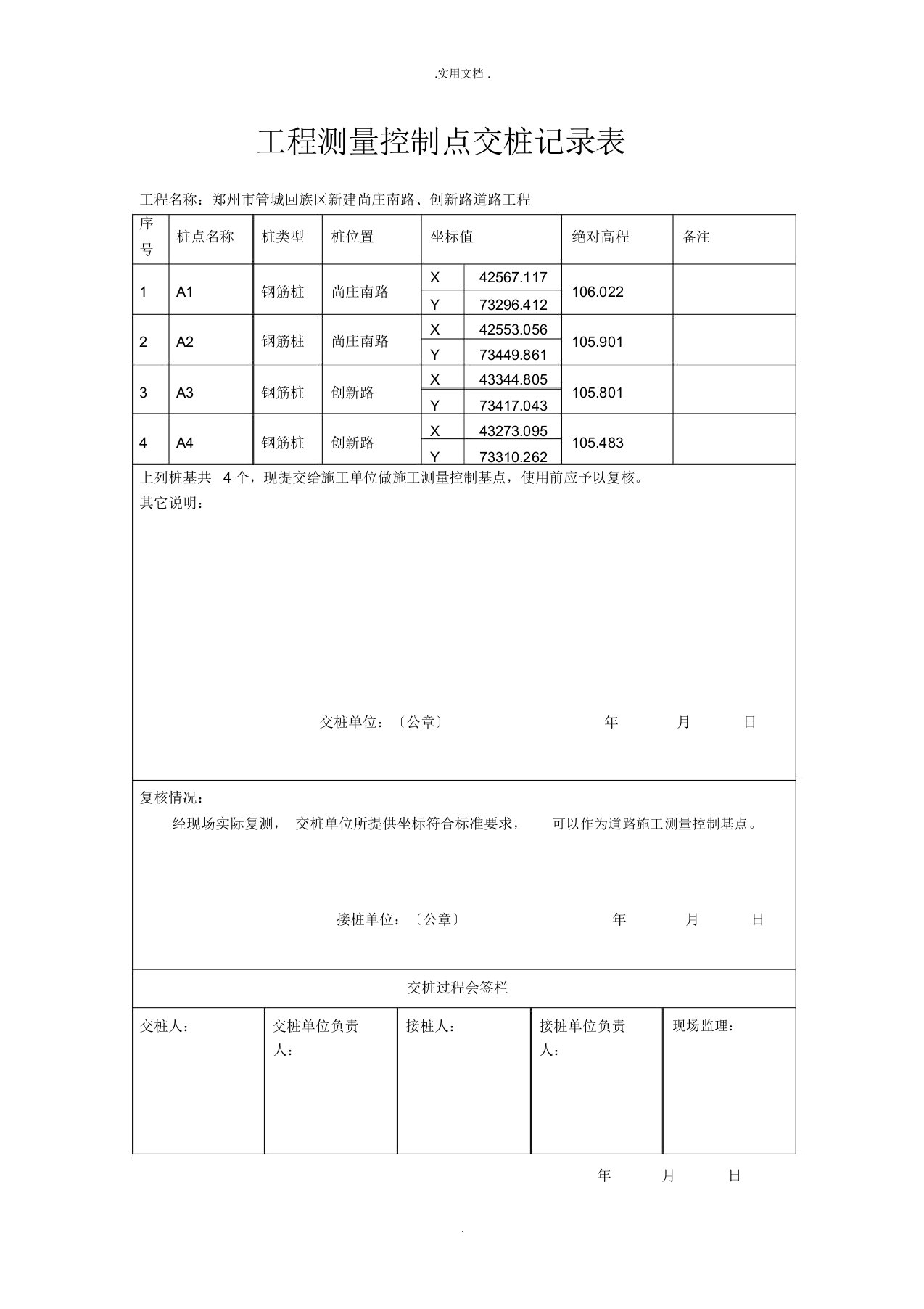 工程测量控制点交桩记录表模版