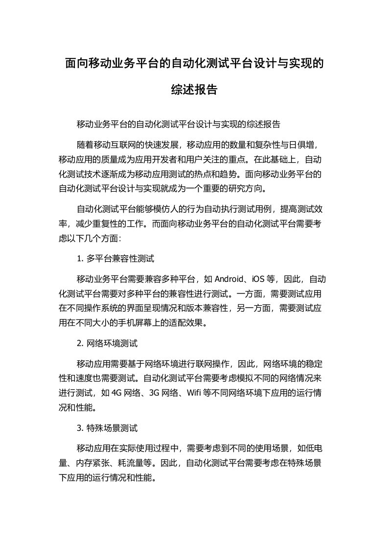 面向移动业务平台的自动化测试平台设计与实现的综述报告