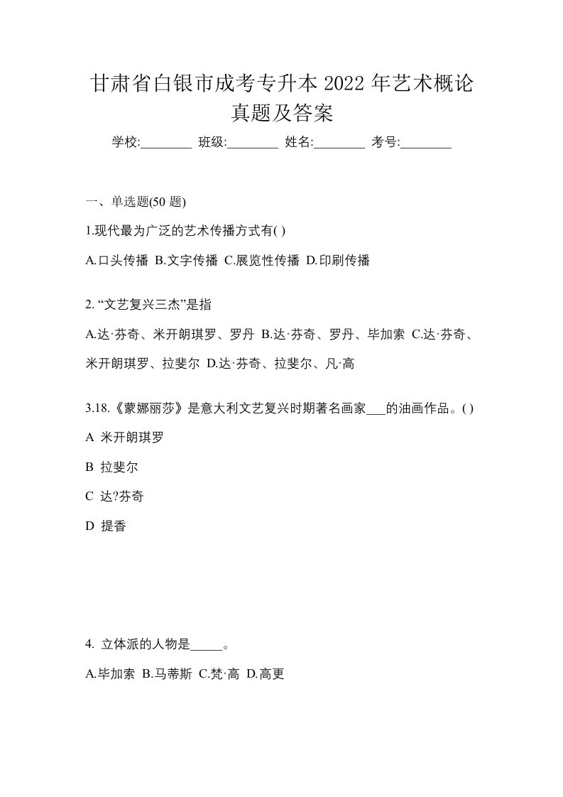 甘肃省白银市成考专升本2022年艺术概论真题及答案