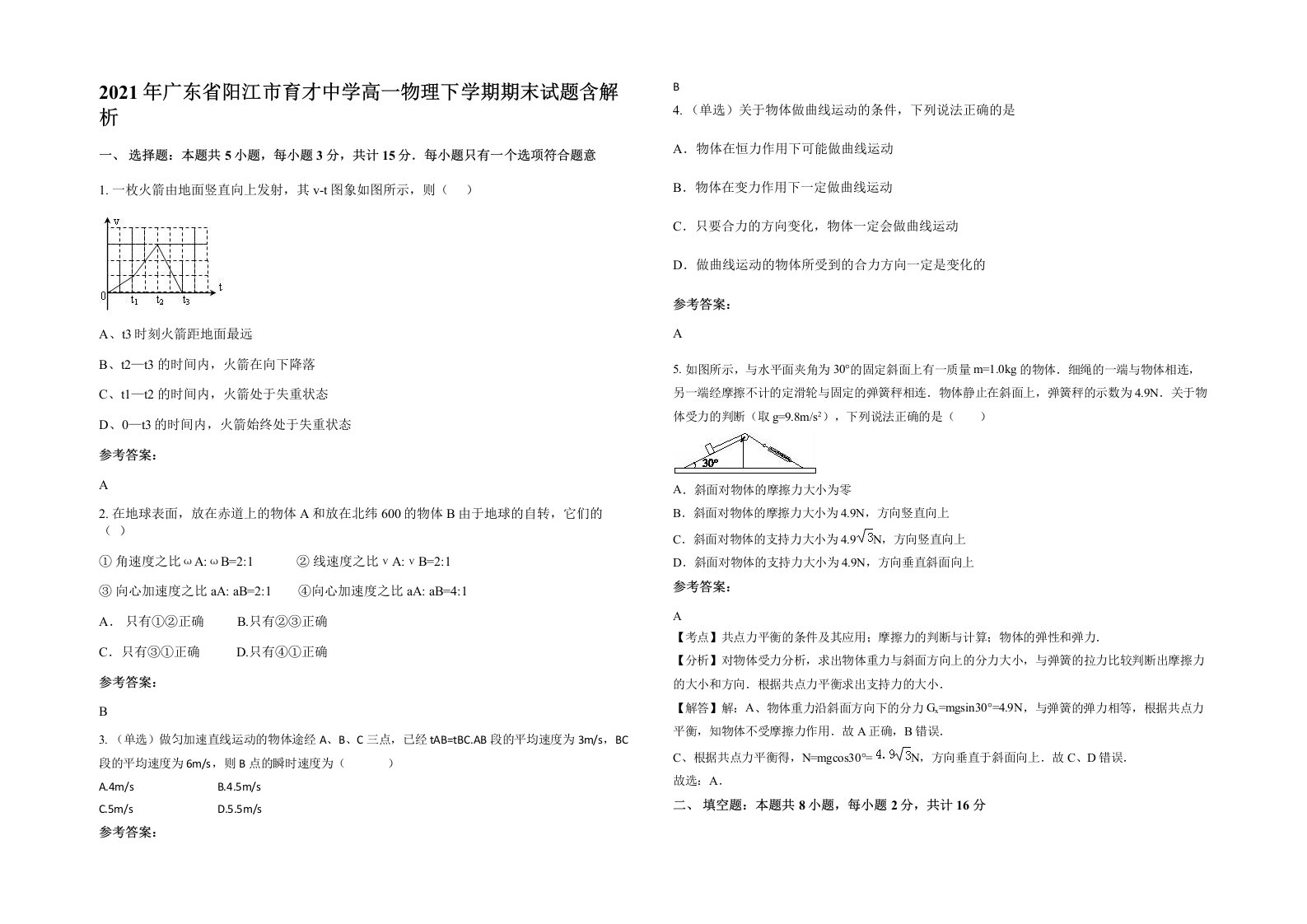 2021年广东省阳江市育才中学高一物理下学期期末试题含解析