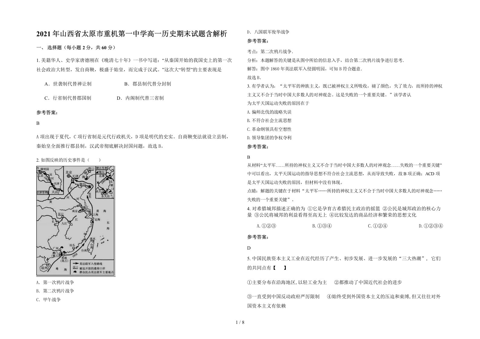 2021年山西省太原市重机第一中学高一历史期末试题含解析