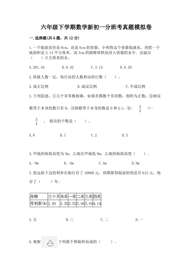 六年级下学期数学新初一分班考真题模拟卷及完整答案【考点梳理】