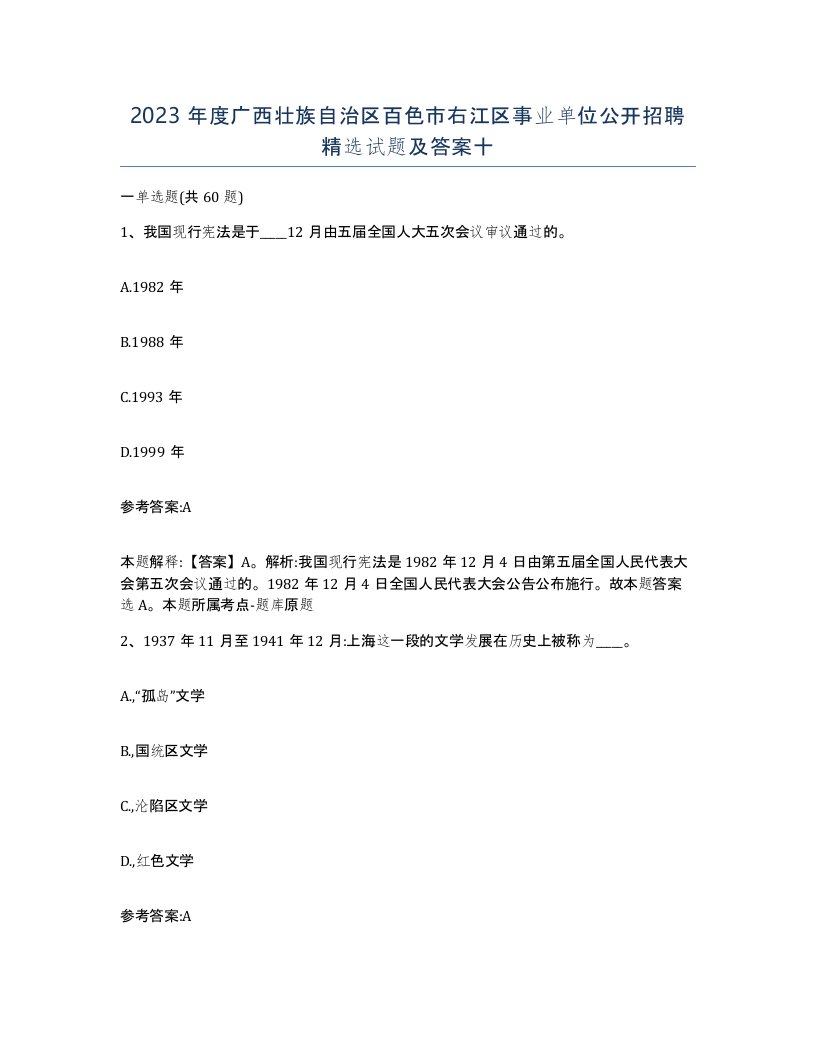 2023年度广西壮族自治区百色市右江区事业单位公开招聘试题及答案十