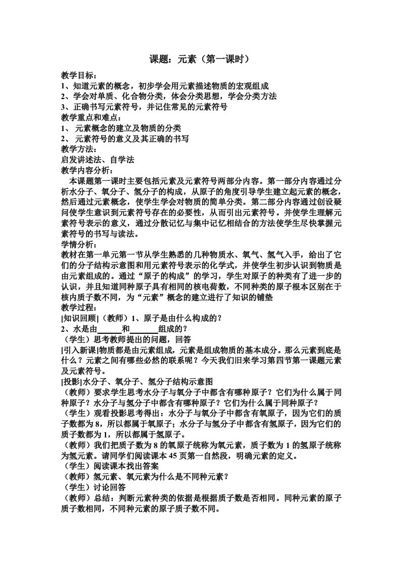 鲁教版初三化学元素教案