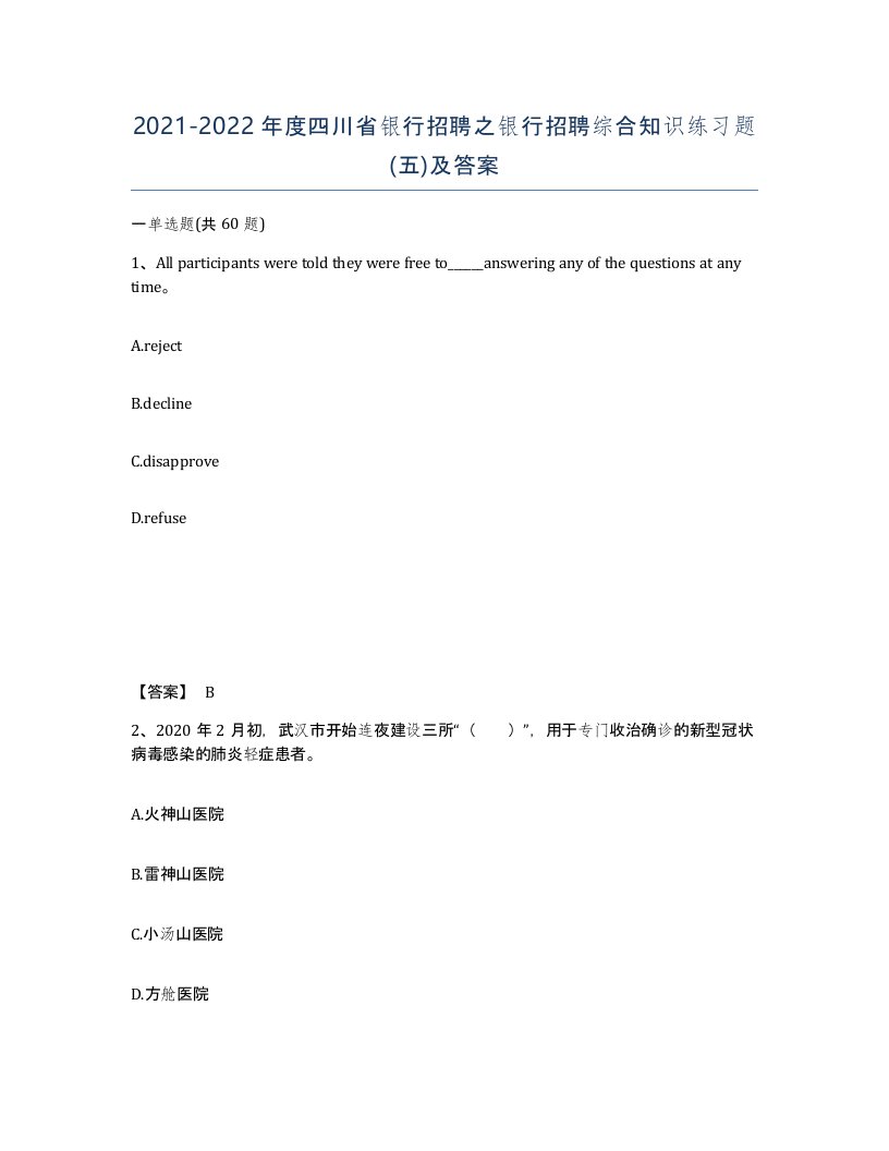 2021-2022年度四川省银行招聘之银行招聘综合知识练习题五及答案