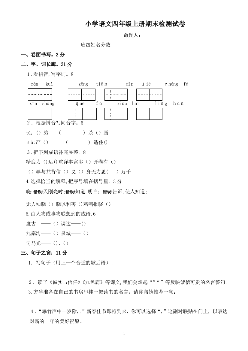 2015-2016学年度苏教版四年级语文上册期末试卷及答案