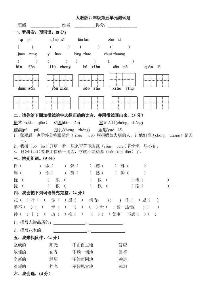 人教版语文四年级下册第五单元测试题