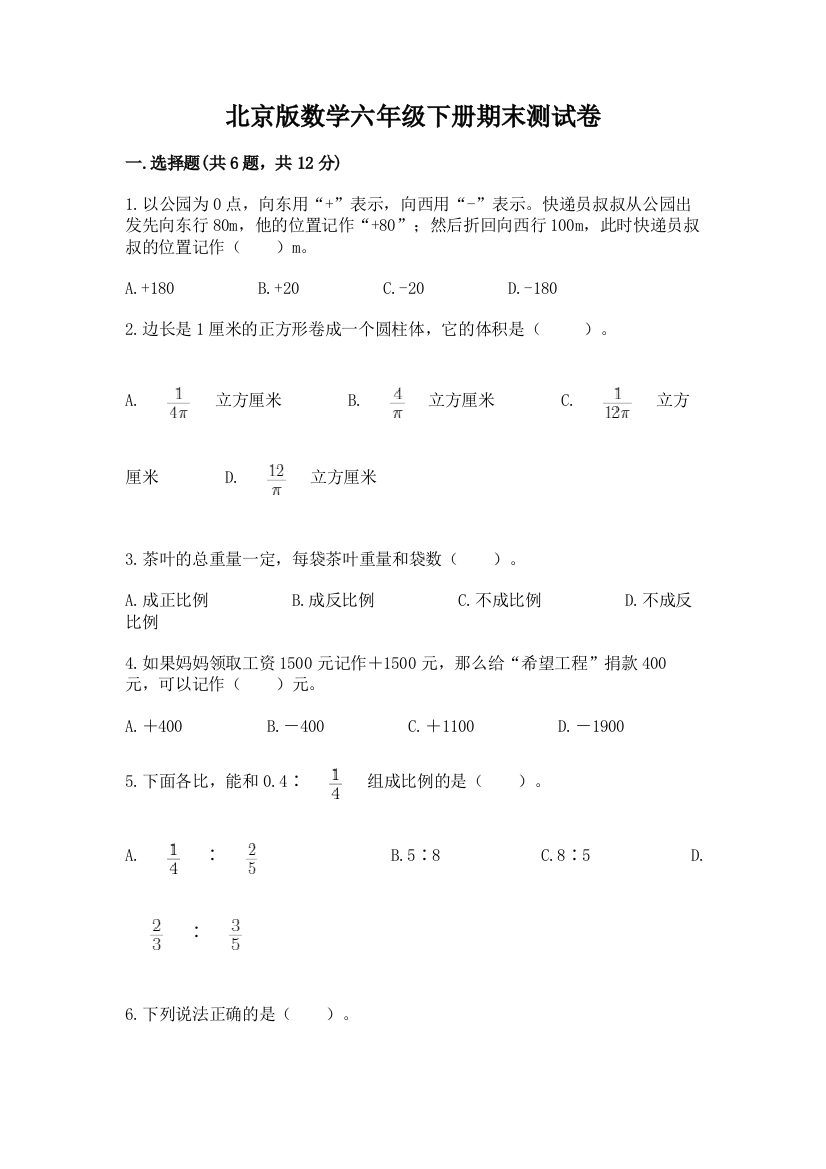 北京版数学六年级下册期末测试卷【最新】